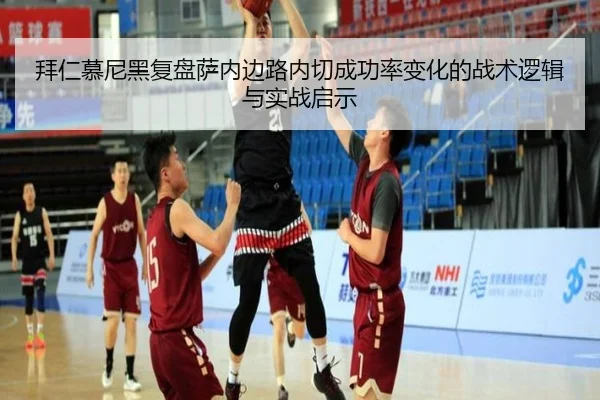 拜仁慕尼黑复盘萨内边路内切成功率变化的战术逻辑与实战启示
