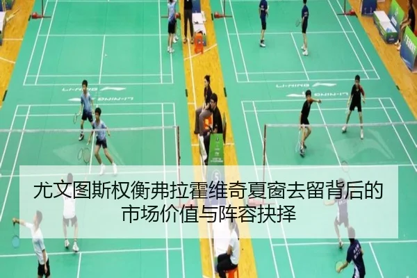 尤文图斯权衡弗拉霍维奇夏窗去留背后的市场价值与阵容抉择
