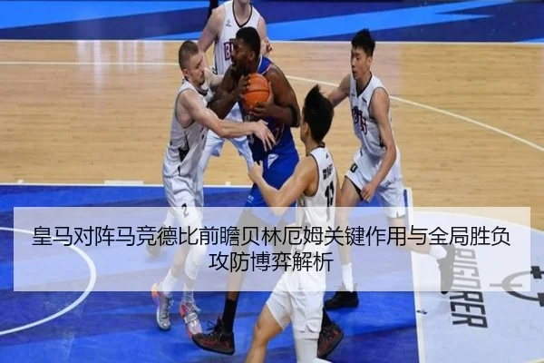 皇马对阵马竞德比前瞻贝林厄姆关键作用与全局胜负攻防博弈解析 | kaiyun