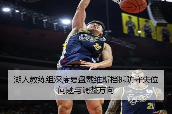 湖人教练组深度复盘戴维斯挡拆防守失位问题与调整方向 | kaiyun