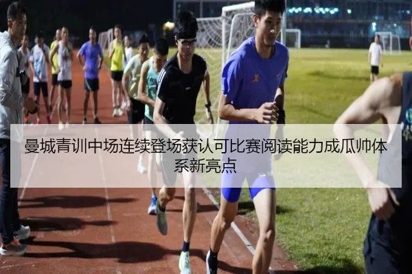 曼城青训中场连续登场获认可比赛阅读能力成瓜帅体系新亮点 | kaiyun